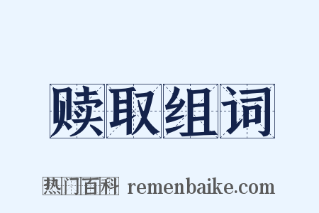 赎取组词是什么意思的图片